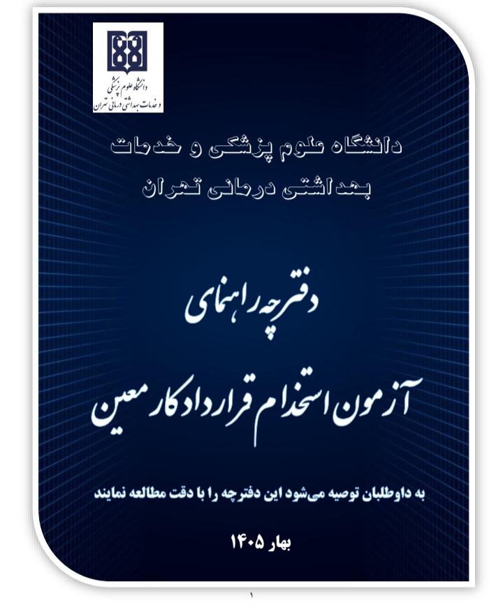 جزئیات و شرایط آزمون استخدام دانشگاه علوم پزشکی تهران (بهار ۱۴۰۵)