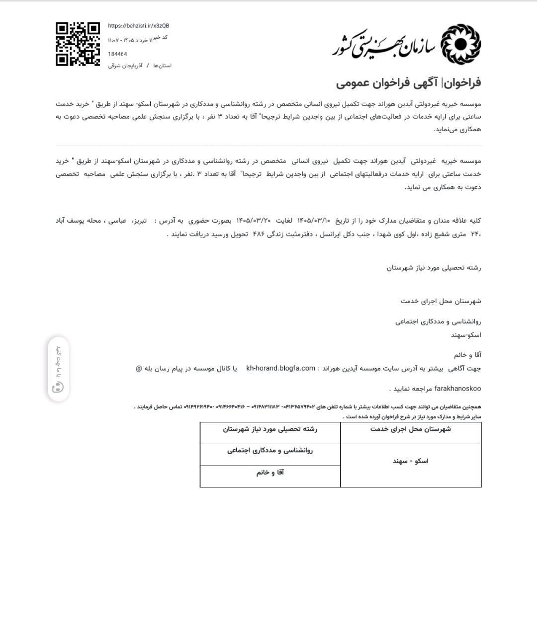 فراخوان جذب مددکار و روانشناس