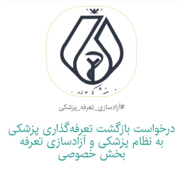 پویش ( نه به تعرفه دستوری بیمه ها)