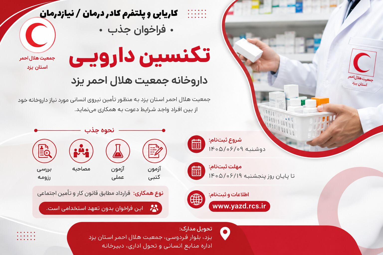 فراخوان جذب تکنسین دارویی داروخانه جمعیت هلال احمر یزد