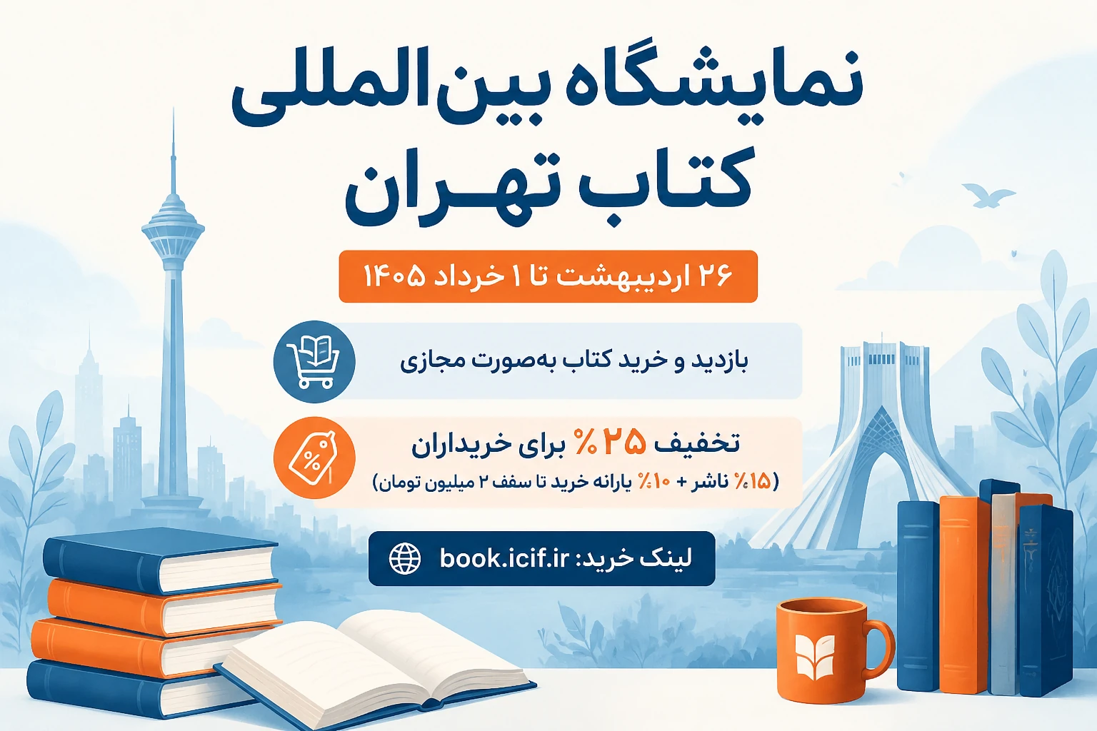جزئیات برگزاری نمایشگاه بین المللی کتاب تهران