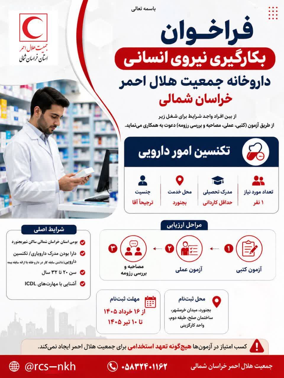 استخدام نیروی قراردادی تکنسین داروخانه در داروخانه جمعیت هلال احمر خراسان شمالی