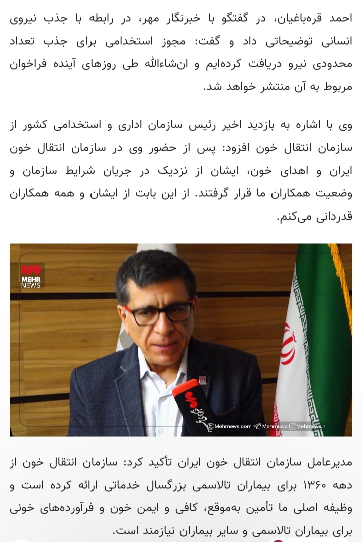 فراخوان استخدام سازمان انتقال خون به زودی