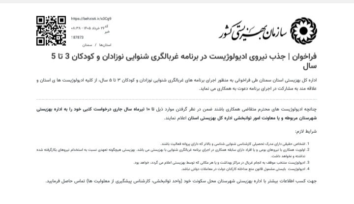 فراخوان جذب نیروی ادیولوژیست در برنامه غربالگری شنوایی نوزادان و کودکان ۳ تا ۵ سال