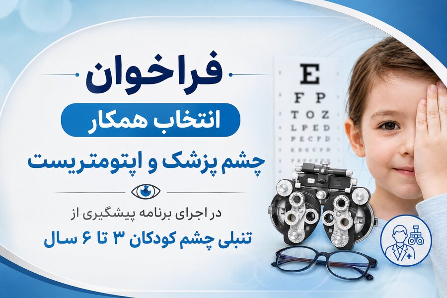 فراخوان | انتخاب همکار چشم پزشک و اپتومتریست در اجرای برنامه پیشگیری از تنبلی چشم کودکان 3 تا 6 سال