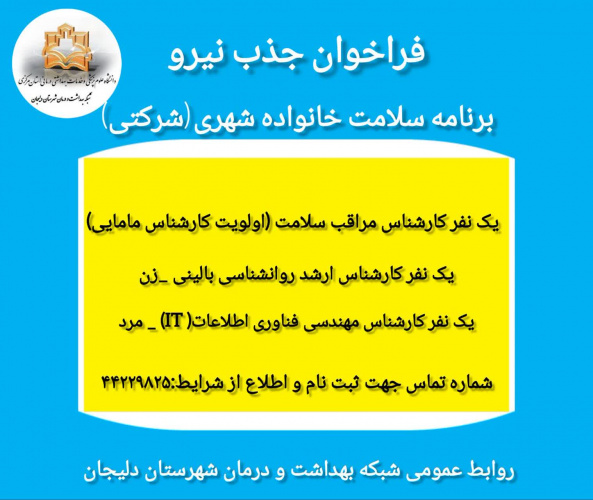 فراخوان جذب نیرو یک نفر کارشناس مراقب سلامتو یک نفر کارشناس ارشد روانشناسی بالینی (زن) و یک نفر کارشناس مهندسی فناوری اطلاعات (IT) _ مرد