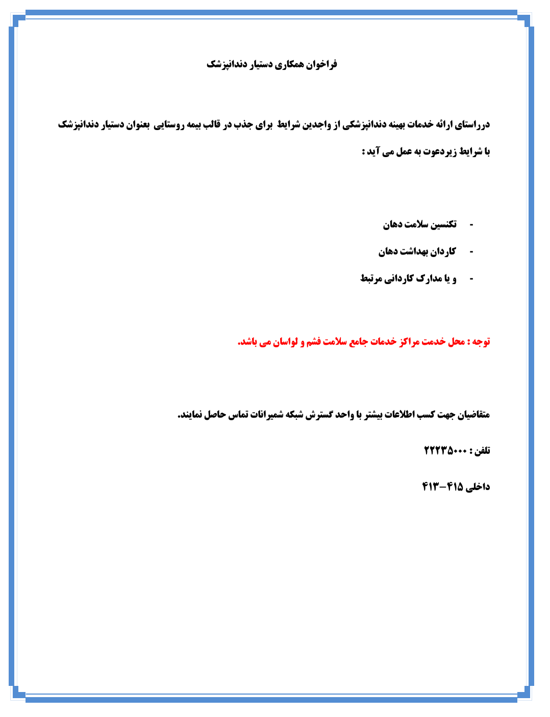 فراخوان همکاری دستیار دندانپزشک