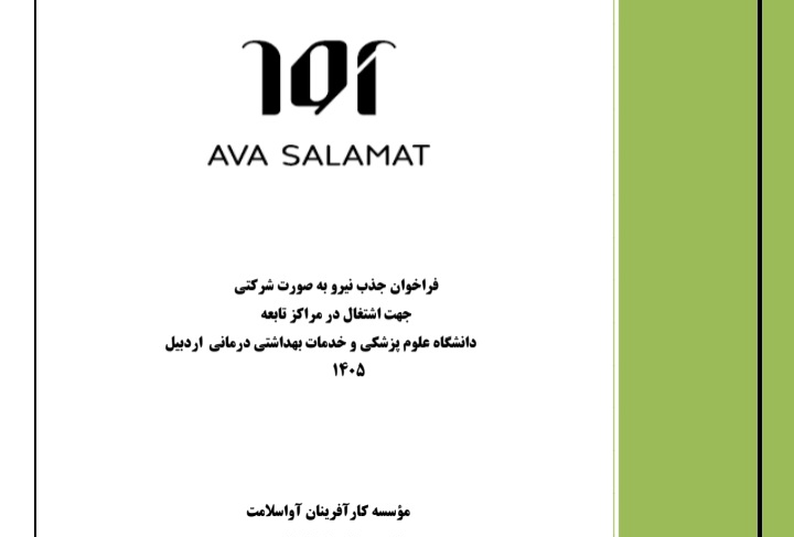 فراخوان   جذب نیرو به صورت شرکتی  جهت اشتغال در مراکز تابعه  دانشگا ه علوم پزشکی و خدمات بهداشتی درمانی  اردبیل۱۴۰۵