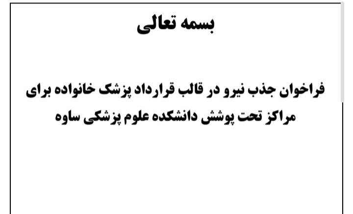 فراخوان جذب نیرو در قالب قرارداد پزشک خانواده برای مراکز تحت پوشش دانشکده علوم پزشکی ساوه