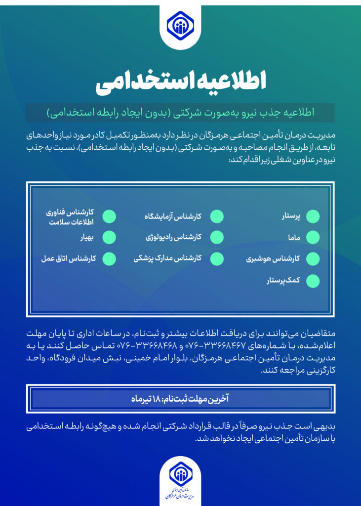 مدیریت درمان تأمین اجتماعی هرمزگان برای تکمیل کادر درمانی نیرو جذب می‌کند