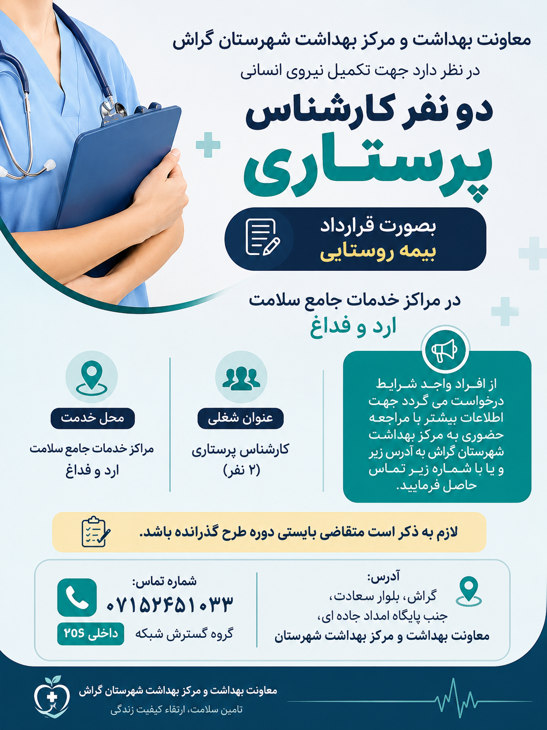 قرارداد جذب کارشناس پرستاری بصورت قرارداد بیمه روستایی