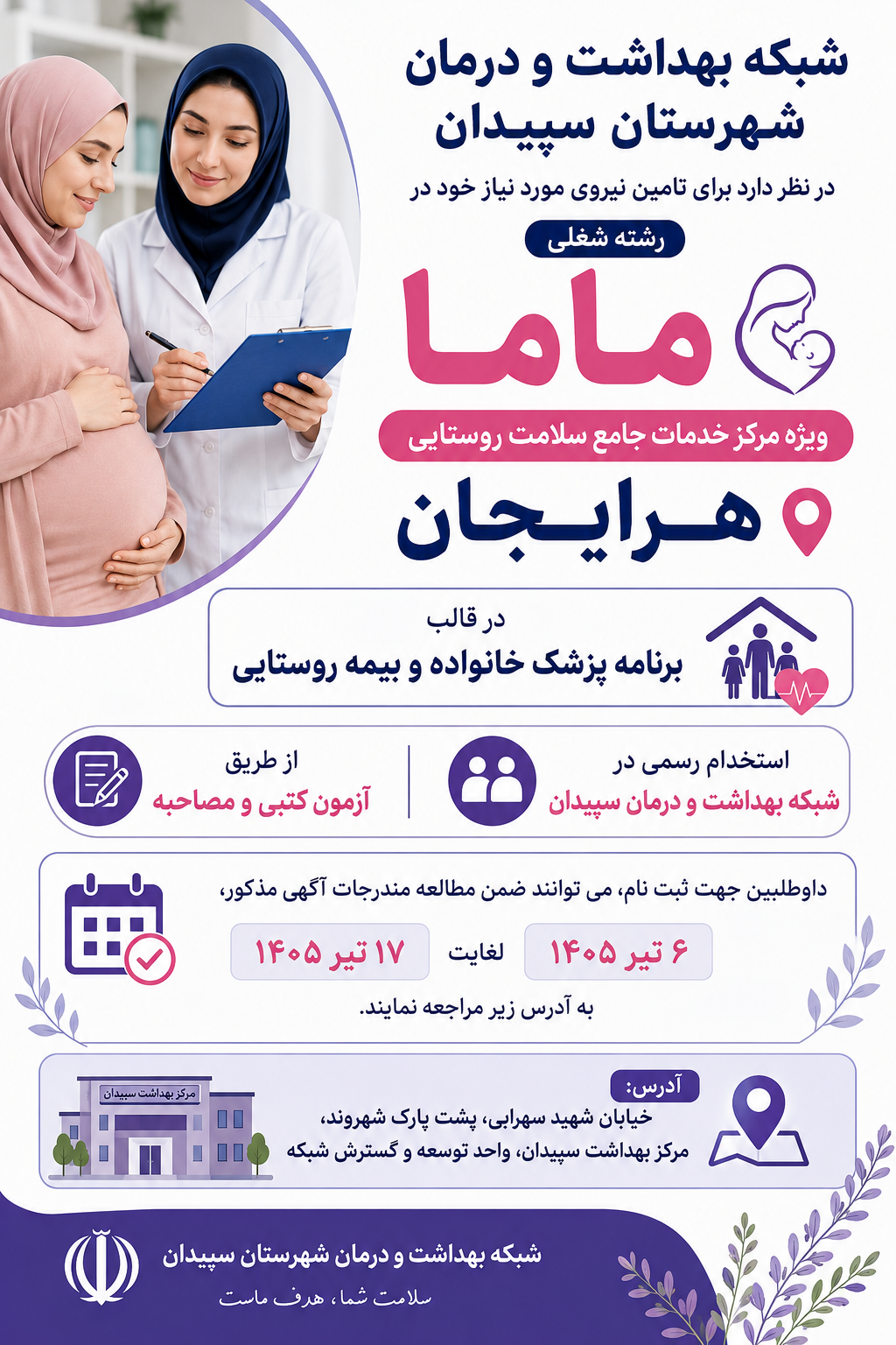 آگهی جذب نیروی کارشناس مامایی در شبکه بهداشت و درمان سپیدان
