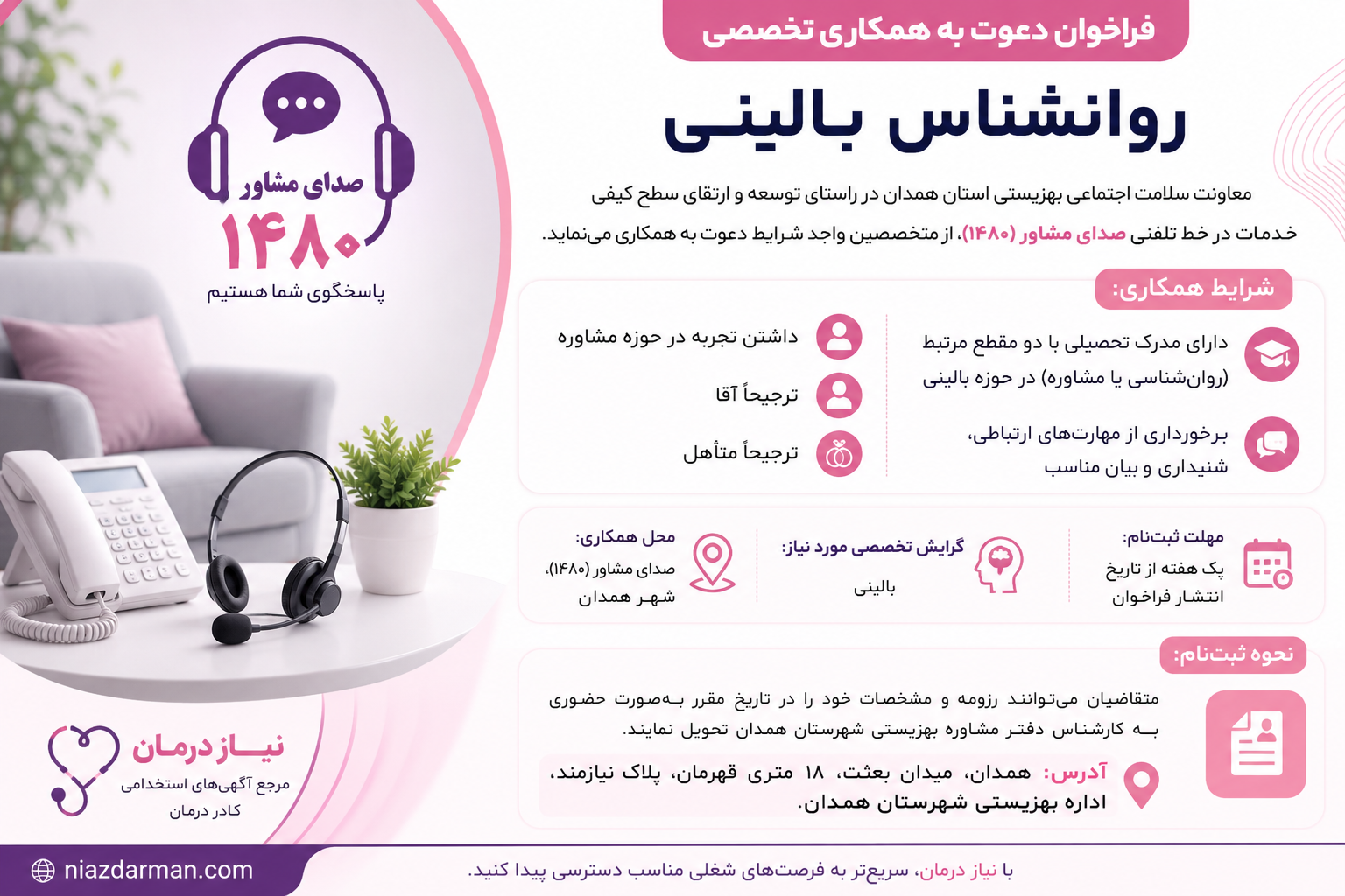 فراخوان | جذب نیرو در مرکز صدای مشاور (۱۴۸۰) همدان