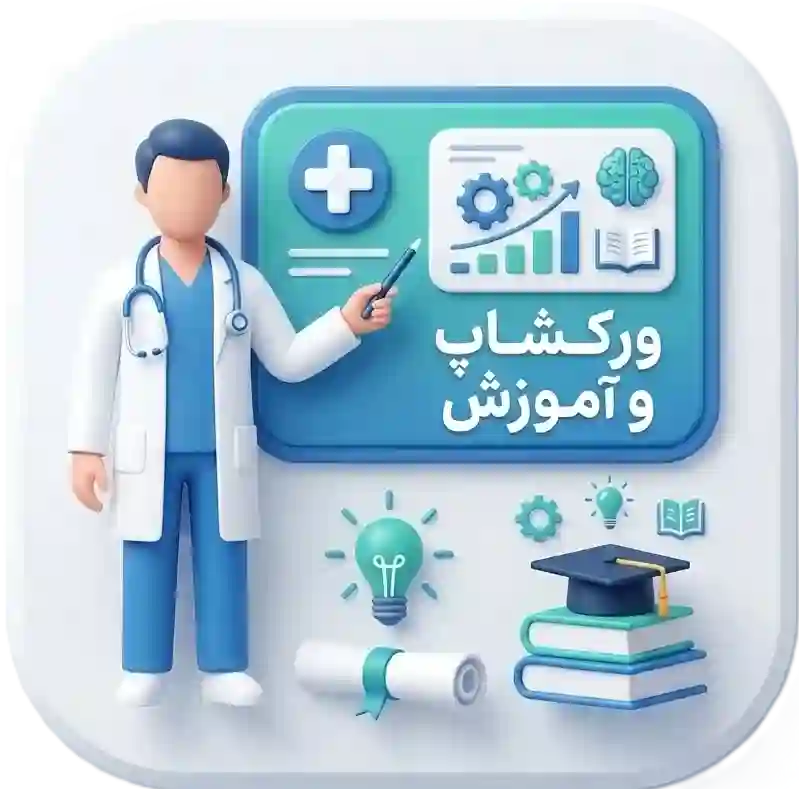 ورکشاپ و آموزش