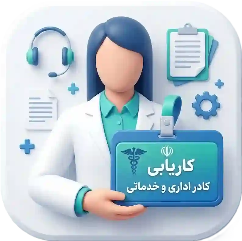 کاریابی کادر اداری و خدماتی