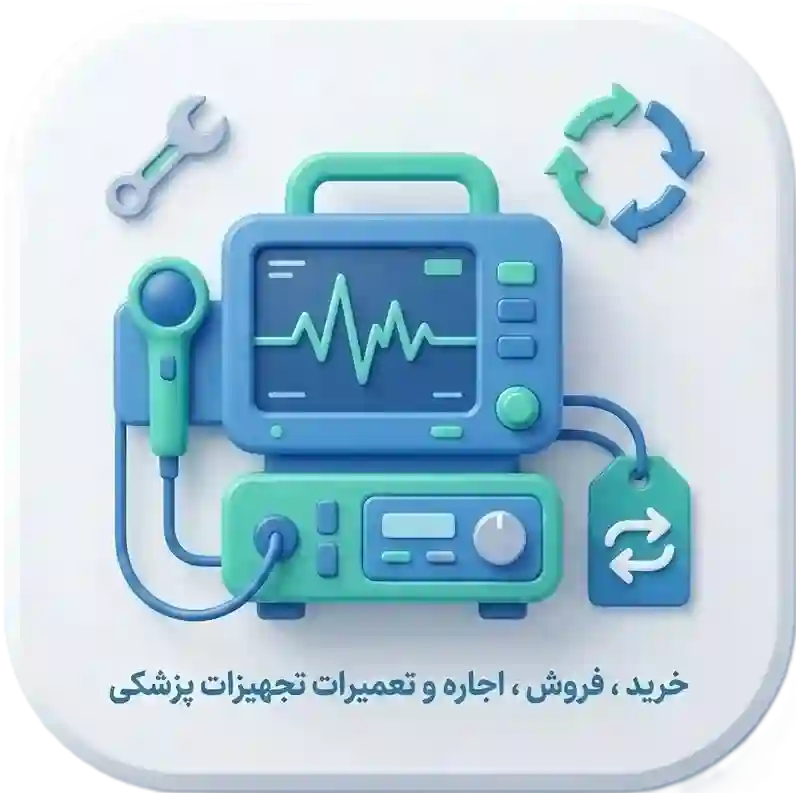 تجهیزات پزشکی
