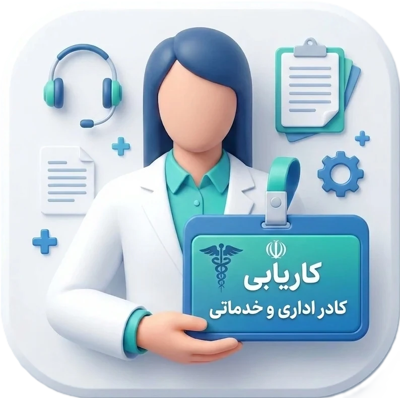 کاریابی کادر اداری و خدماتی