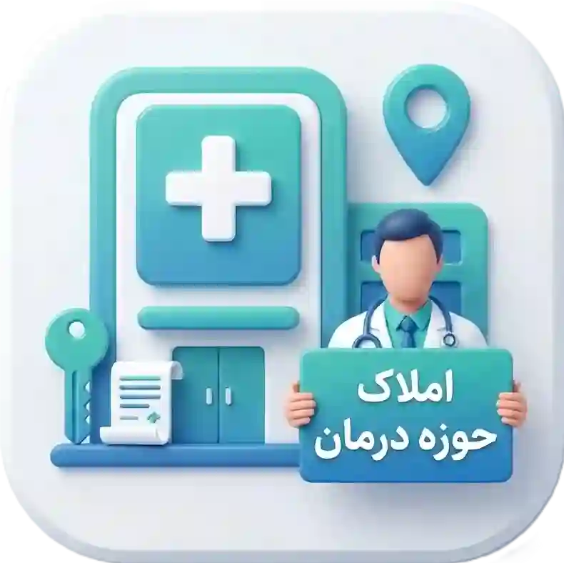 املاک حوزه درمان
