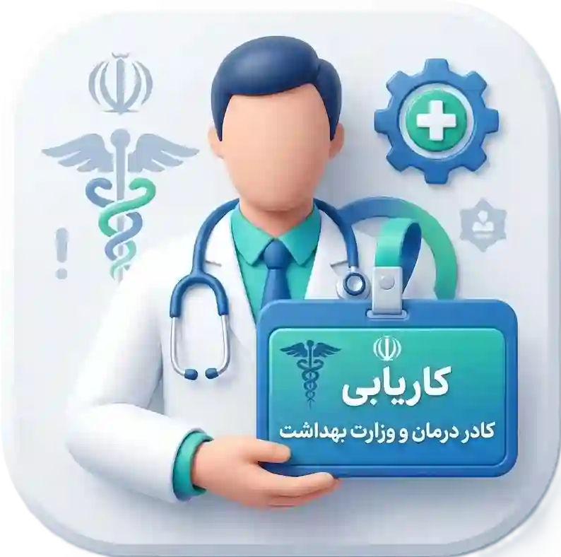 کاریابی کادر درمان