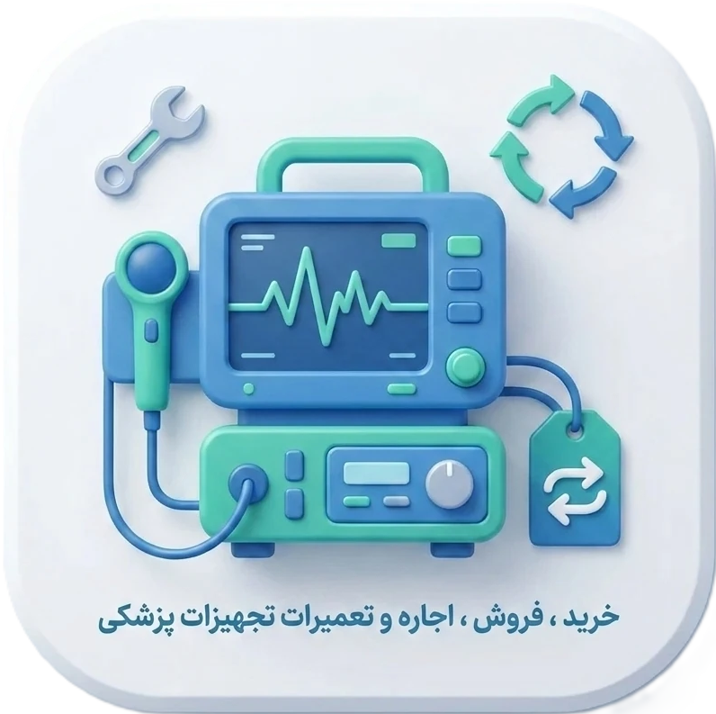 تجهیزات پزشکی