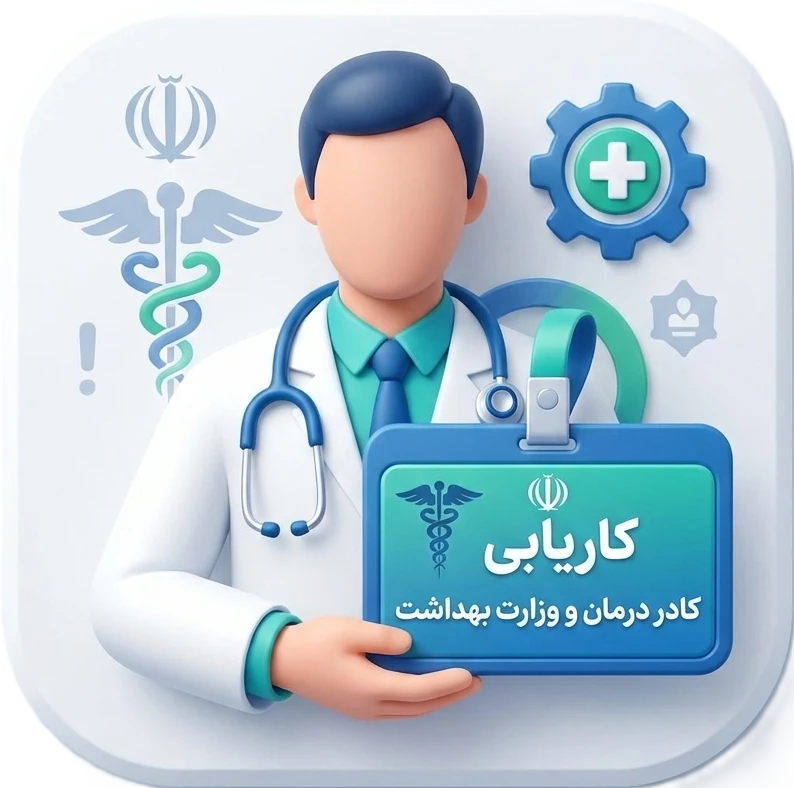 کاریابی کادر درمان