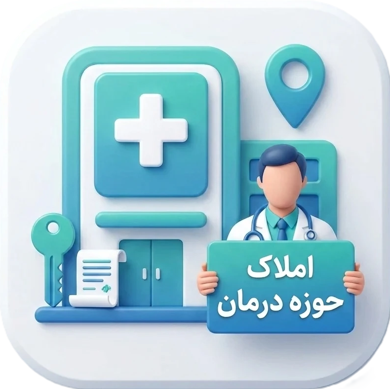 املاک حوزه درمان
