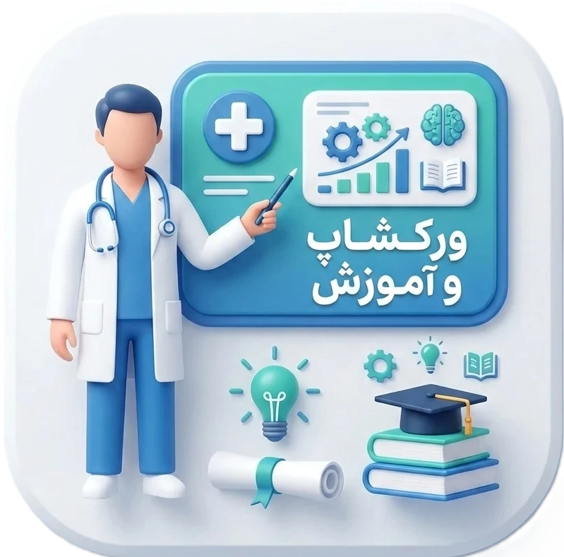ورکشاپ و آموزش