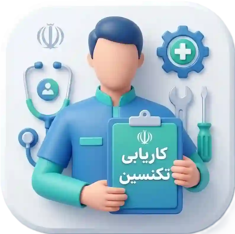 کاریابی تکنسین