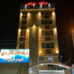درمانگاه امیر ارشیا