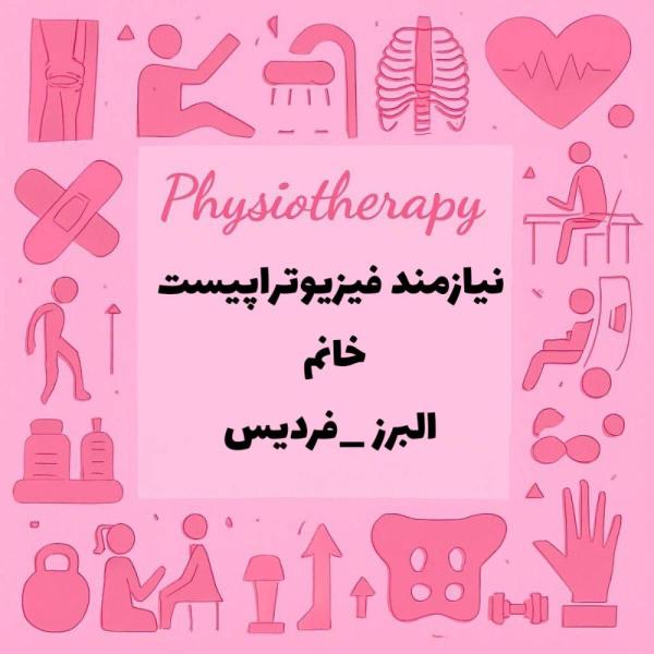 استخدام فیزیوتراپیست