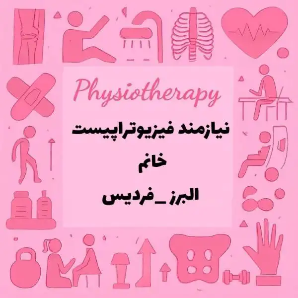استخدام فیزیوتراپیست