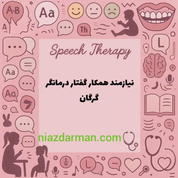 دعوت به همکاری گفتاردرمانگر 