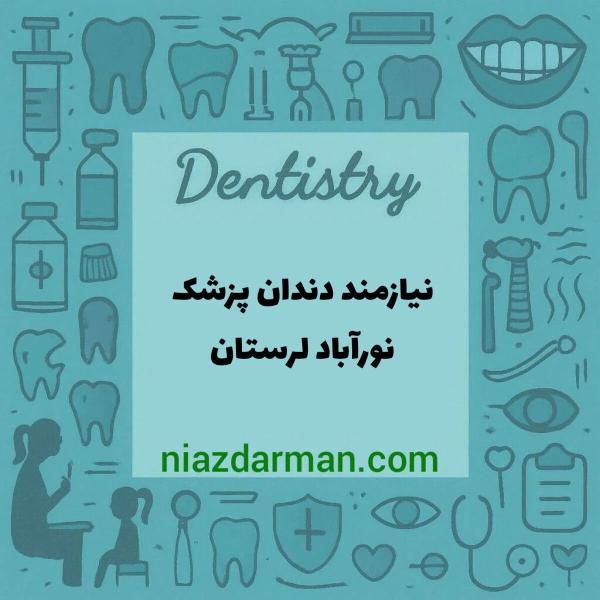 استخدام دندانپزشک 