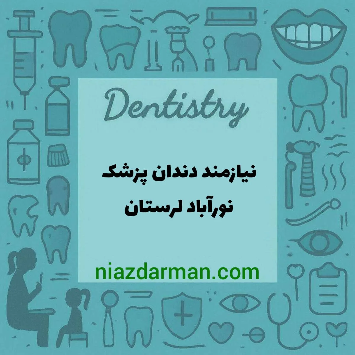 استخدام دندانپزشک 