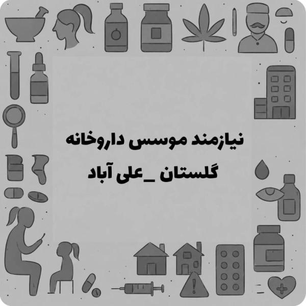 نیازمند موسس داروخانه