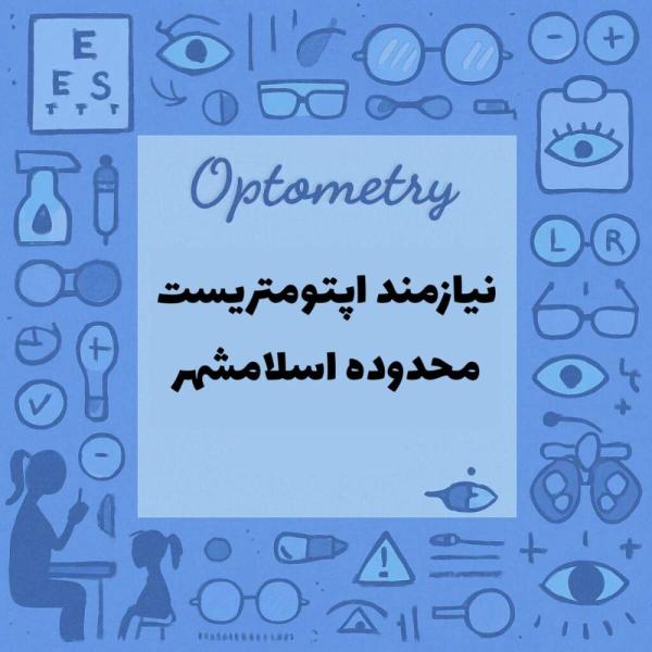 نیازمند همکاری با اپتومتریست