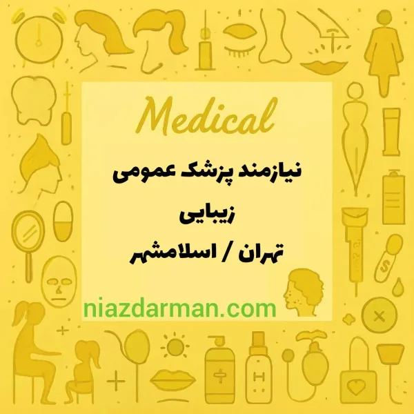 استخدام پزشک عمومی 
