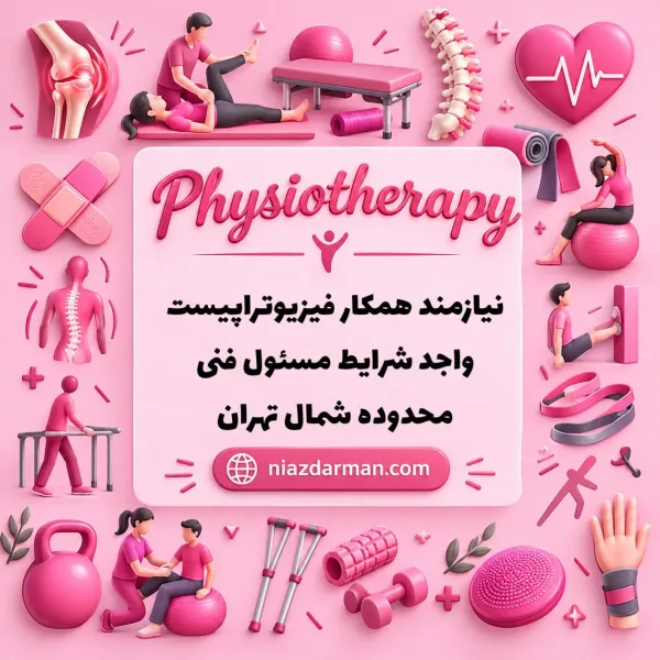 فیزیوتراپیست آقا - واجد شرایط مسئول فنی