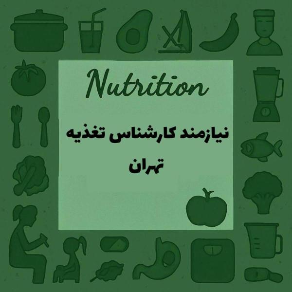 استخدام کارشناس تغذیه (رژیم درمانی لاغری )