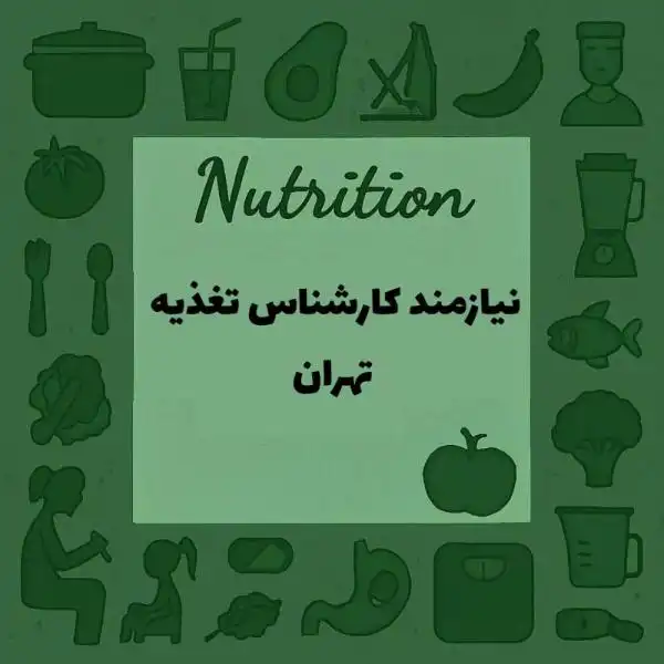 استخدام کارشناس تغذیه (رژیم درمانی لاغری )