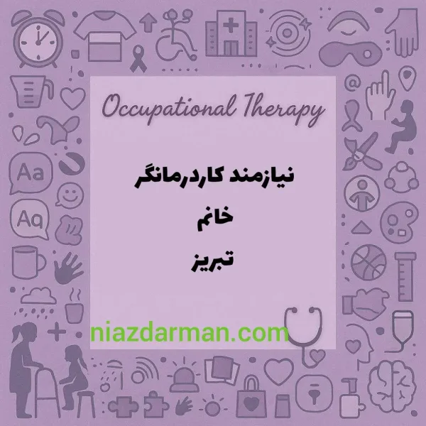 استخدام کاردرمانگر خانم