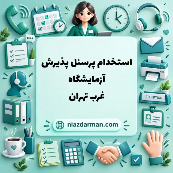 استخدام پذیرش آزمایشگاه 