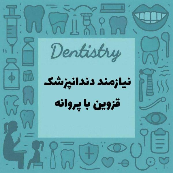 نیازمند همکار دندانپزشک 