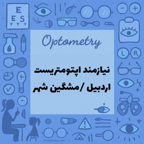 نیازمند یک همکار اپتومتریست 