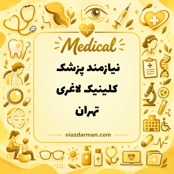 استخدام پزشک 