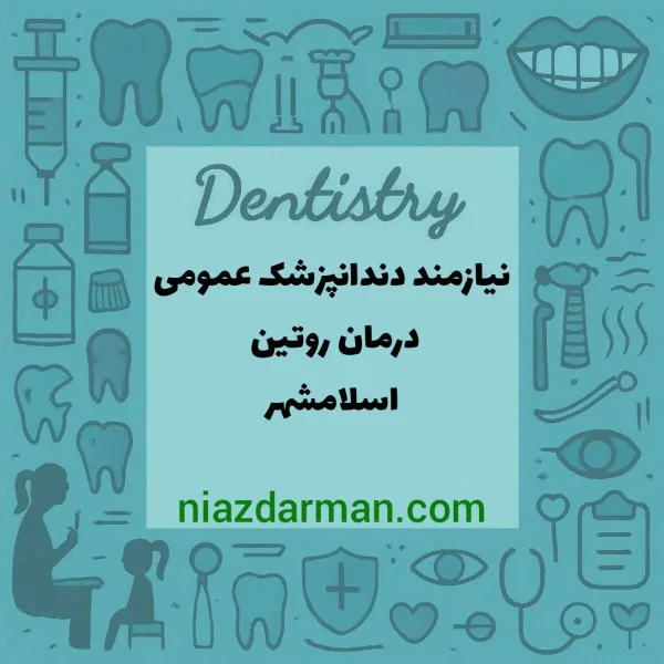 استخدام دندانپزشک 
