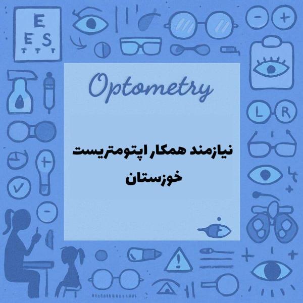 نیازمند همکار اپتومتریست خوزستان