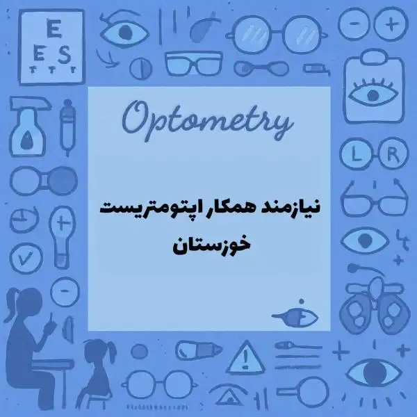 نیازمند همکار اپتومتریست خوزستان