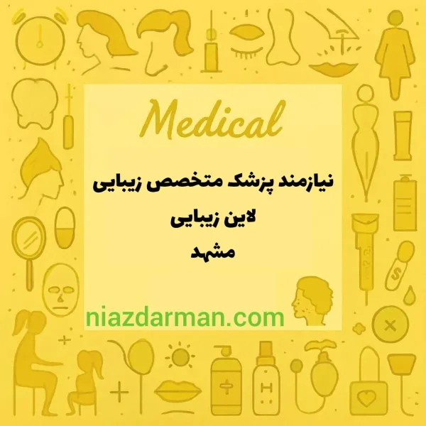 جذب پزشک متخصص خدمات زیبایی 