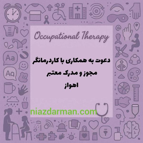 استخدام کاردرمانگر